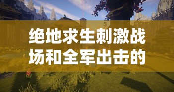 绝地求生刺激战场和全军出击的区别  第1张