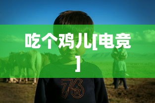 吃个鸡儿[电竞]  第1张