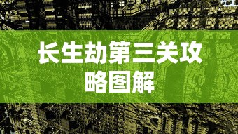 长生劫第三关攻略图解  第1张