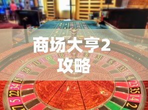 商场大亨2 攻略  第1张