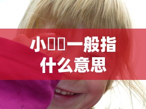 小啰啰一般指什么意思  第1张