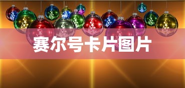 赛尔号卡片图片  第1张