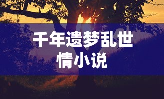 千年遗梦乱世情小说  第1张