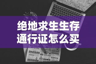 绝地求生生存通行证怎么买  第1张
