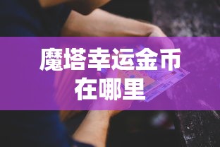 魔塔幸运金币在哪里  第1张