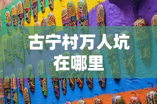 古宁村万人坑在哪里  第1张
