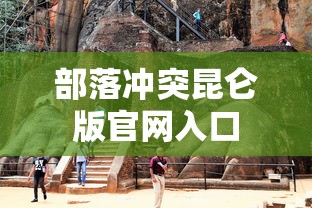 部落冲突昆仑版官网入口  第1张