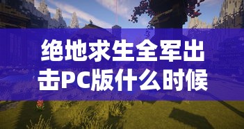 绝地求生全军出击PC版什么时候上架  第1张