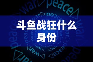 斗鱼战狂什么身份  第1张