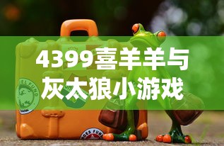 4399喜羊羊与灰太狼小游戏  第1张