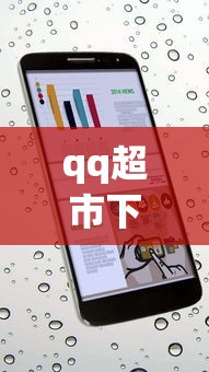 qq超市下载安卓手机版  第1张