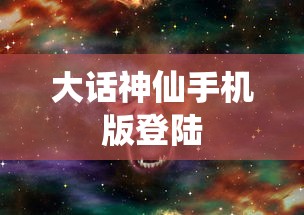 大话神仙手机版登陆  第1张