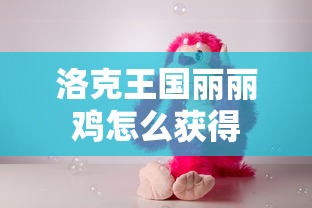 洛克王国丽丽鸡怎么获得  第1张