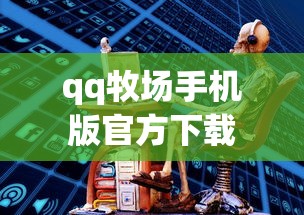 qq牧场手机版官方下载  第1张