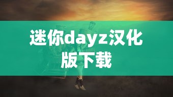 迷你dayz汉化版下载  第1张