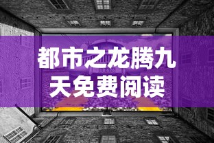 都市之龙腾九天免费阅读  第1张