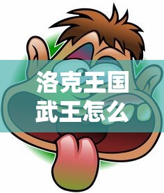 洛克王国武王怎么得的  第1张