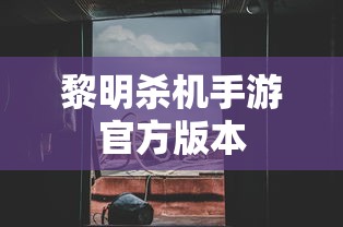 黎明杀机手游官方版本  第1张