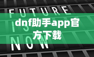 dnf助手app官方下载  第1张