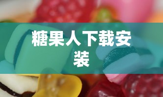 糖果人下载安装  第1张