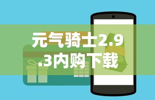 元气骑士2.9.3内购下载  第1张