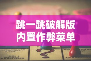 跳一跳破解版内置作弊菜单  第1张