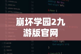 崩坏学园2九游版官网  第1张
