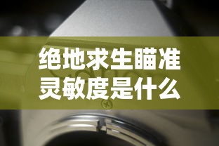 绝地求生瞄准灵敏度是什么意思  第1张
