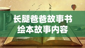 长腿爸爸故事书绘本故事内容  第1张