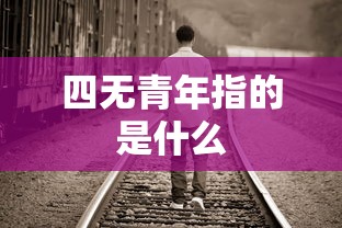 四无青年指的是什么  第1张