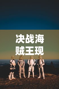 决战海贼王现在改名叫什么  第1张