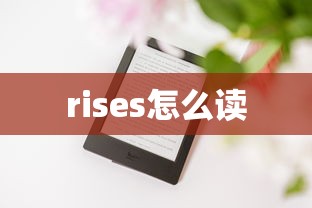 rises怎么读  第1张