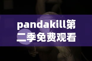 pandakill第二季免费观看  第1张