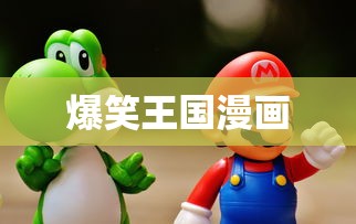 爆笑王国漫画  第1张