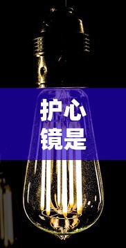 护心镜是什么东西  第1张