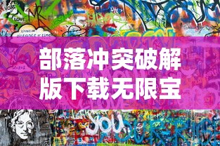部落冲突破解版下载无限宝石和金币  第1张