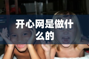 开心网是做什么的  第1张