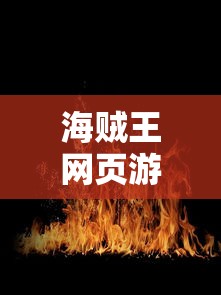 海贼王网页游戏官网  第1张
