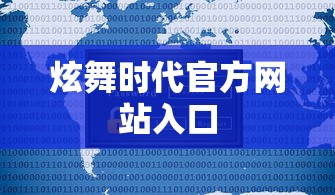炫舞时代官方网站入口  第1张