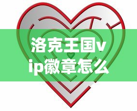 洛克王国vip徽章怎么获得  第1张