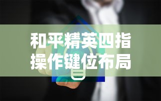和平精英四指操作键位布局  第1张