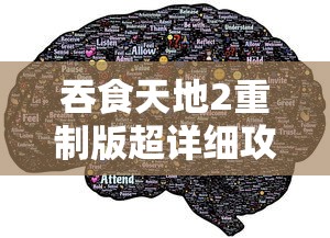 吞食天地2重制版超详细攻略  第1张