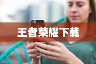 王者荣耀下载  第1张