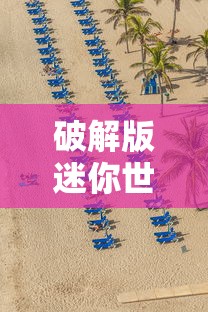 破解版迷你世界游戏大全内购破解无限版不用网  第1张