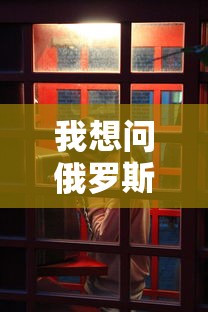 我想问俄罗斯方块  第1张