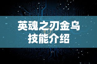 英魂之刃金乌技能介绍  第1张
