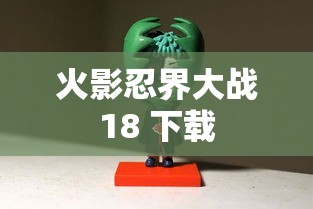 火影忍界大战18 下载  第1张