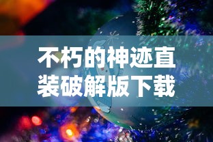 不朽的神迹直装破解版下载  第1张