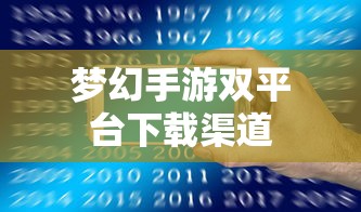 梦幻手游双平台下载渠道  第1张