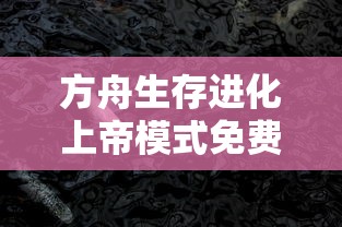 方舟生存进化上帝模式免费下载  第1张